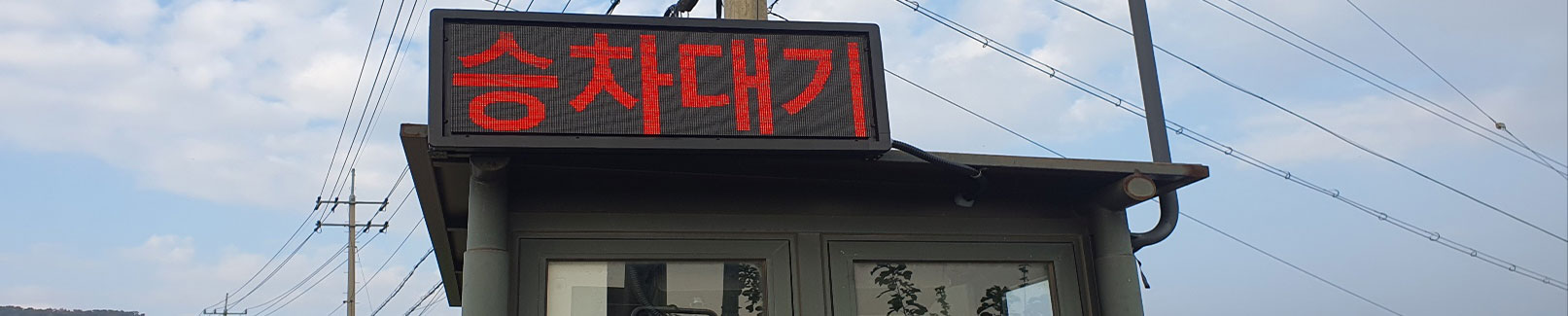 버스승강장 승객알리미 시스템